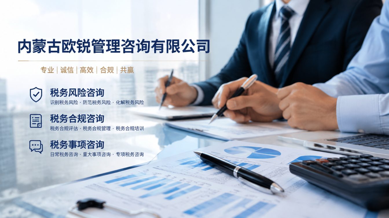 阿拉善右旗让企业财税合规更稳